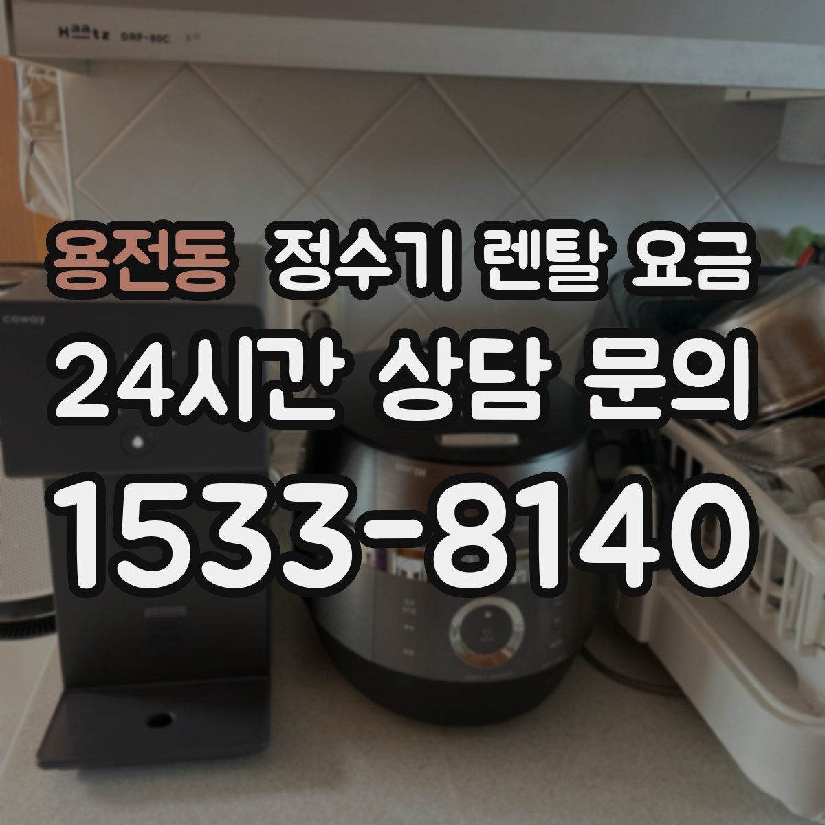 용전동 정수기 렌탈 요금