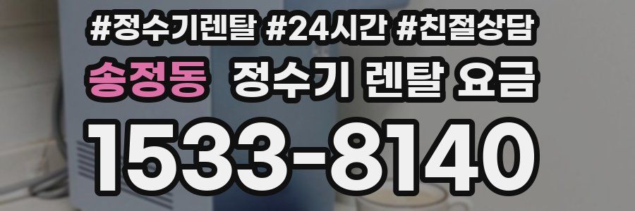 송정동 정수기 렌탈 요금