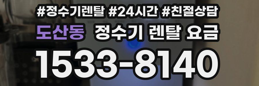 도산동 정수기 렌탈 요금