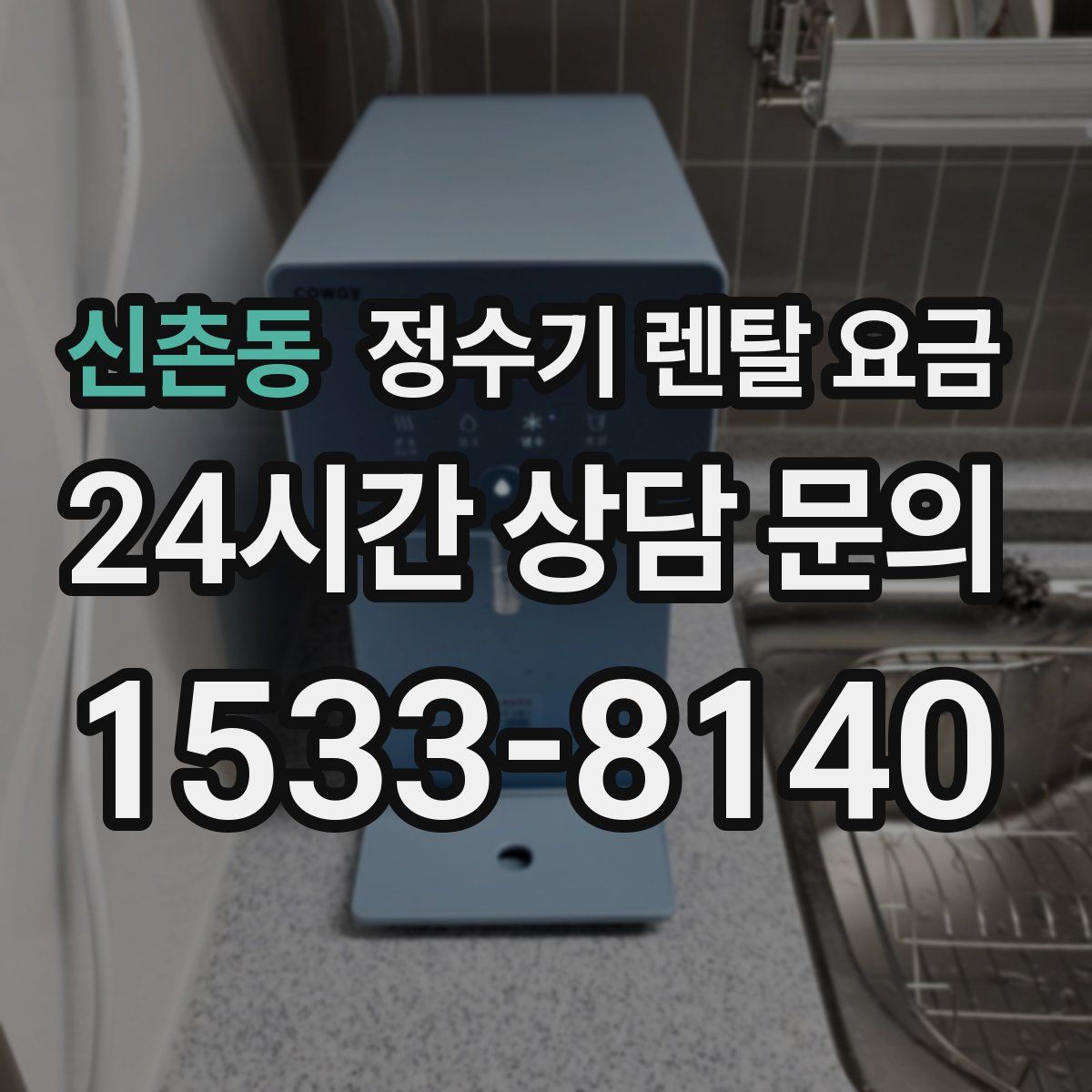 신촌동 정수기 렌탈 요금