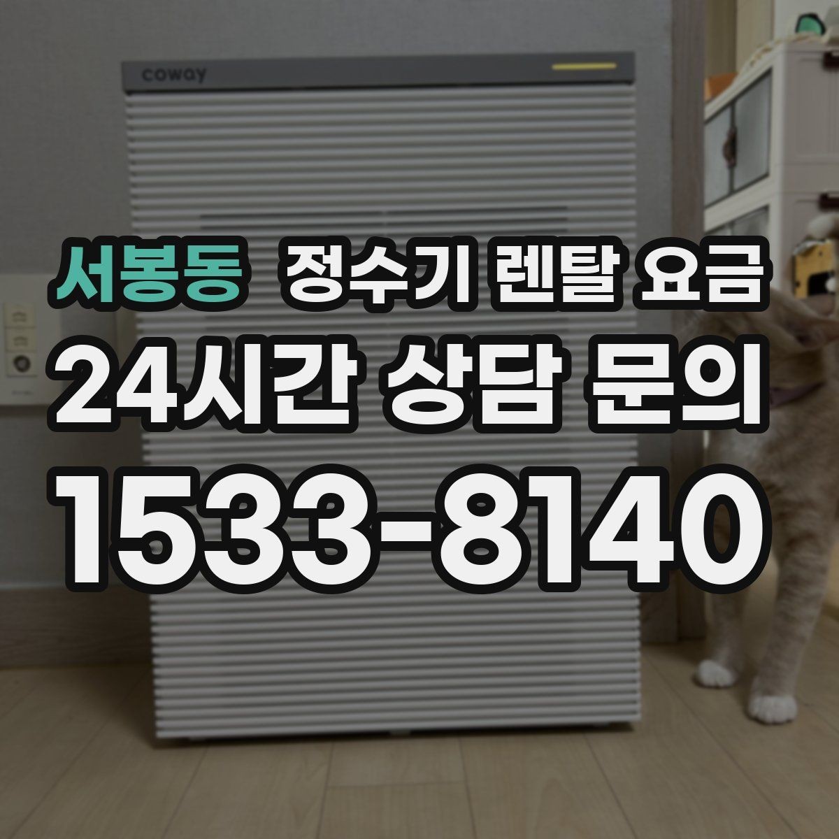 서봉동 정수기 렌탈 요금 설치 위치에 따라 달라지는 만족도