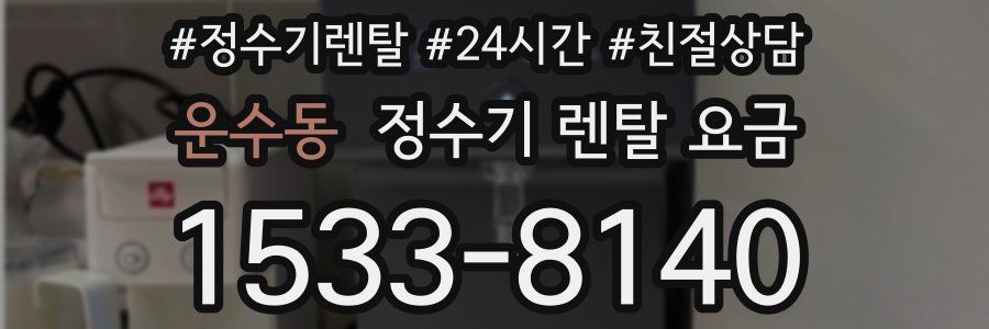 운수동 정수기 렌탈 요금