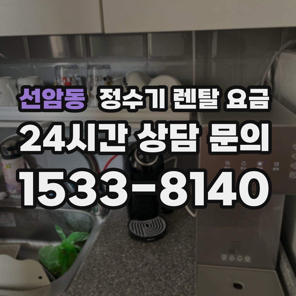 선암동 정수기 렌탈 요금