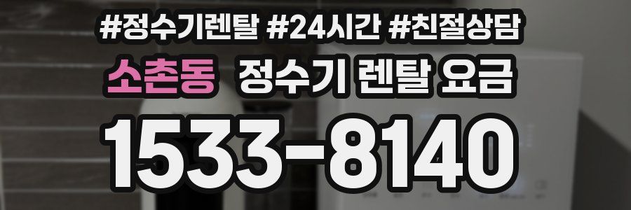소촌동 정수기 렌탈 요금
