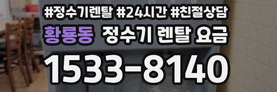 황룡동 정수기 렌탈 요금