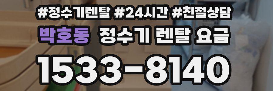박호동 정수기 렌탈 요금