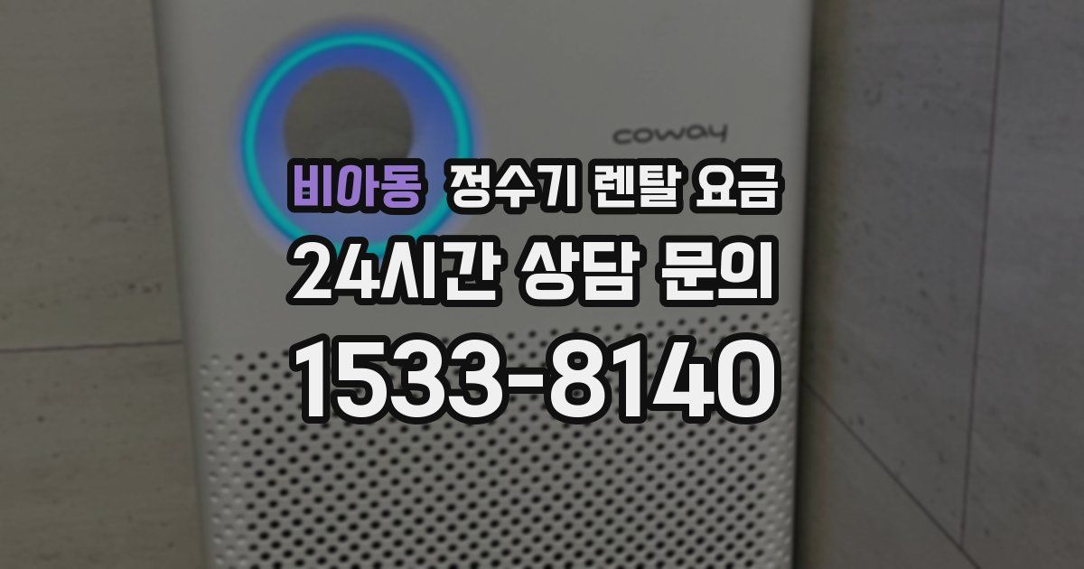 비아동 정수기 렌탈 요금