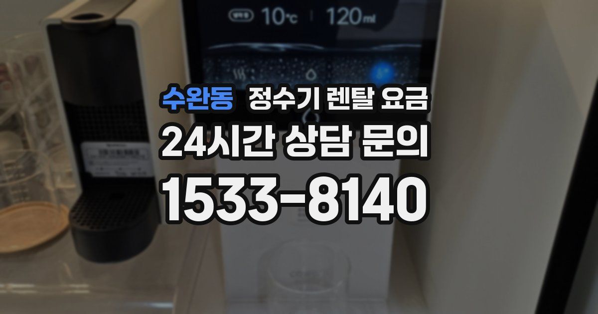 수완동 정수기 렌탈 요금