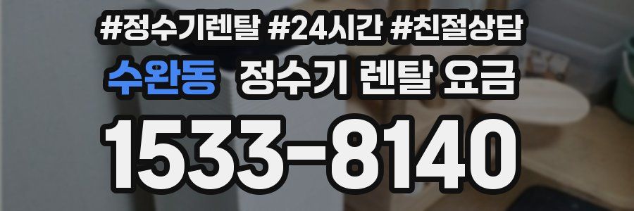 수완동 정수기 렌탈 요금