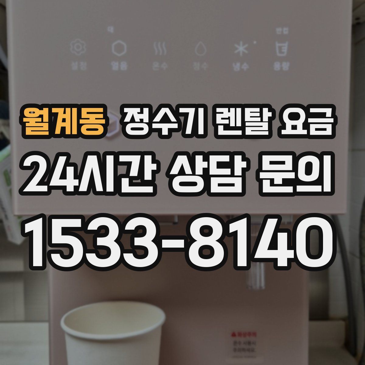 월계동 정수기 렌탈 요금