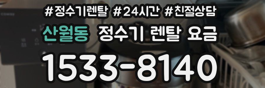 산월동 정수기 렌탈 요금