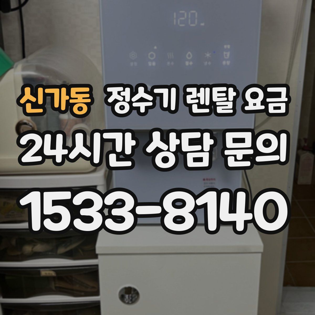 신가동 정수기 렌탈 요금