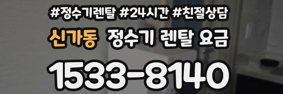 신가동 정수기 렌탈 요금