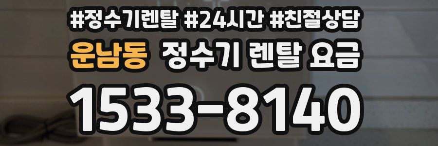 운남동 정수기 렌탈 요금