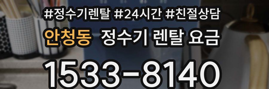 안청동 정수기 렌탈 요금
