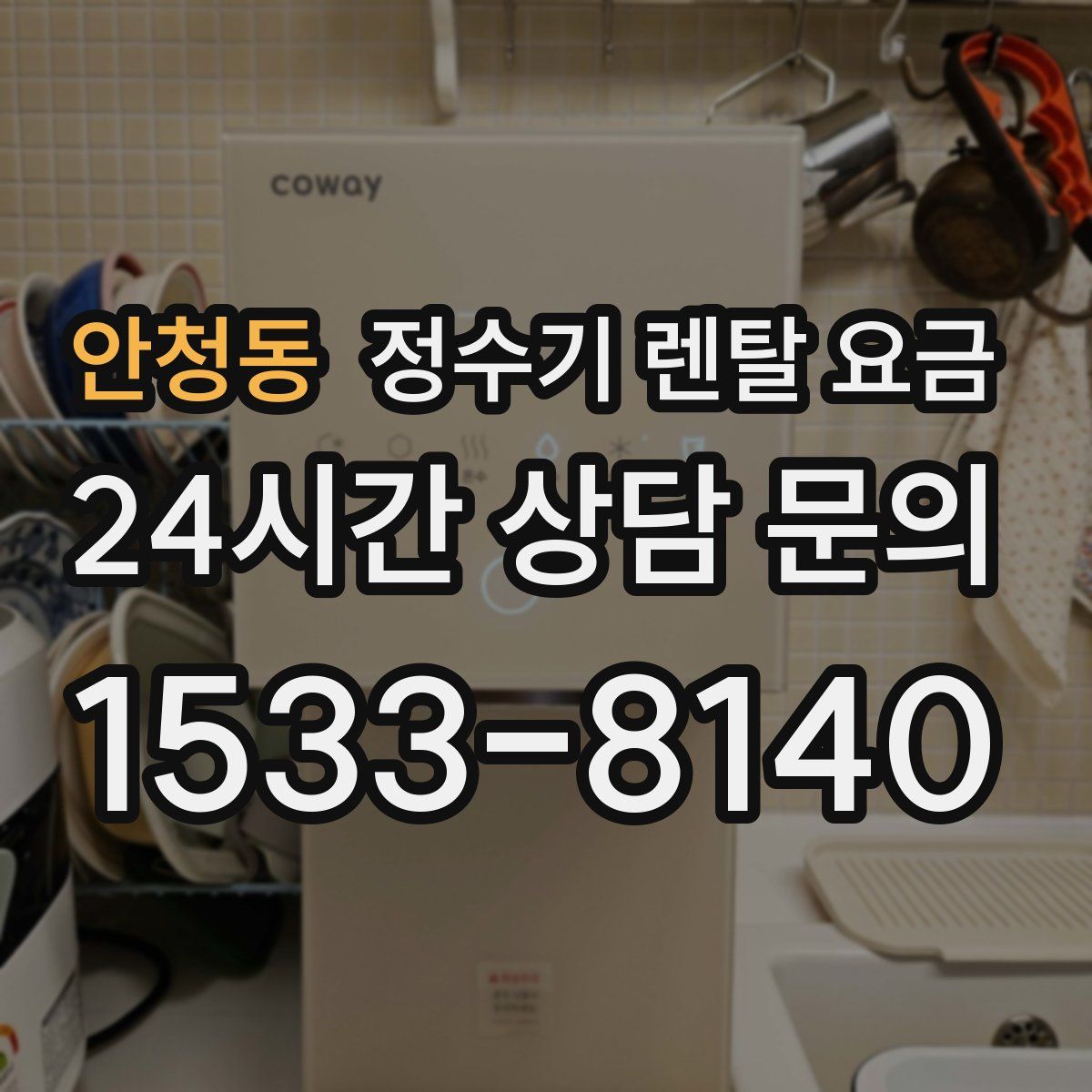 안청동 정수기 렌탈 요금