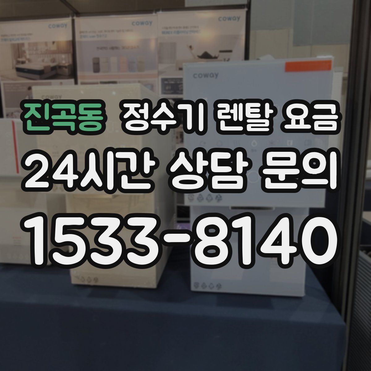 진곡동 정수기 렌탈 요금