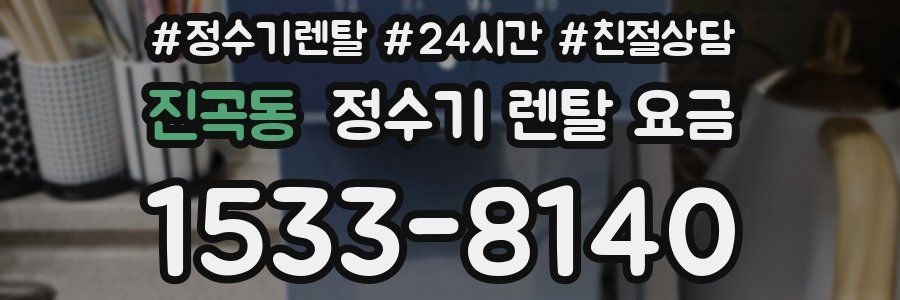 진곡동 정수기 렌탈 요금