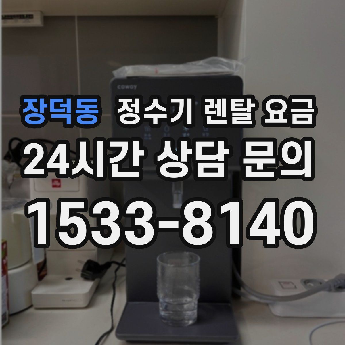 장덕동 정수기 렌탈 요금