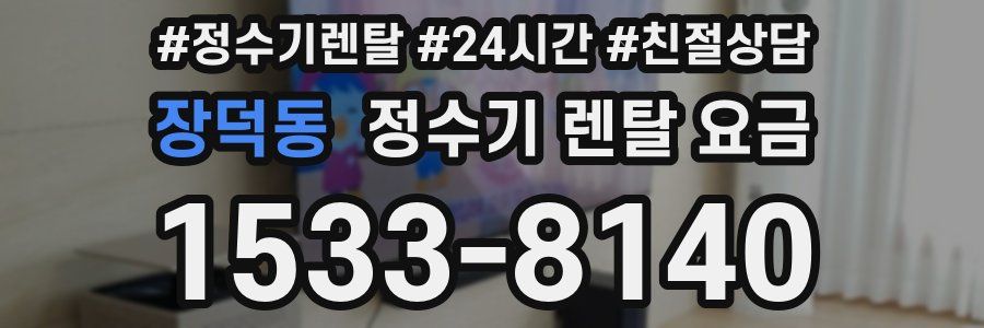 장덕동 정수기 렌탈 요금