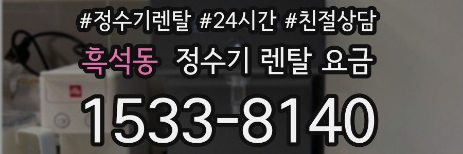 흑석동 정수기 렌탈 요금