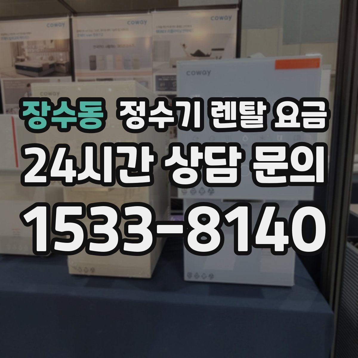 장수동 정수기 렌탈 요금 실속 있게 고르는 핵심 포인트