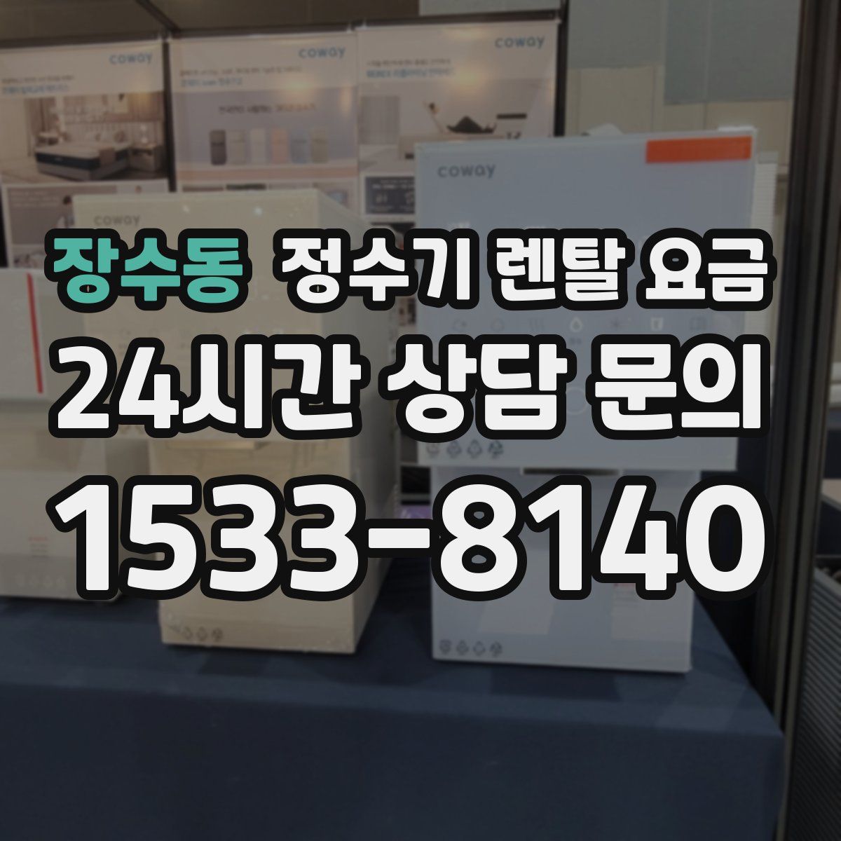 장수동 정수기 렌탈 요금