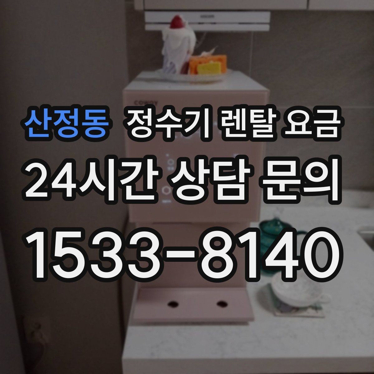 산정동 정수기 렌탈 요금 공간이 좁은 집은 어떤 모델이 유리할까