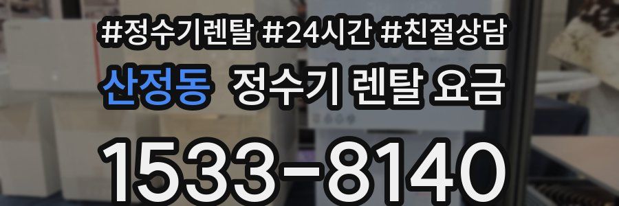 산정동 정수기 렌탈 요금