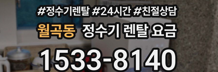 월곡동 정수기 렌탈 요금