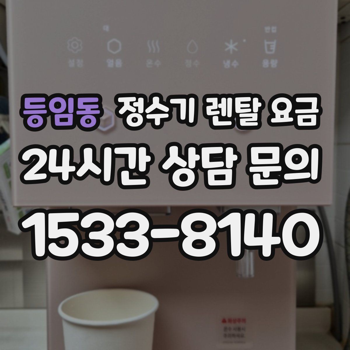 등임동 정수기 렌탈 요금 냉온 기능이 필요한 경우 정리