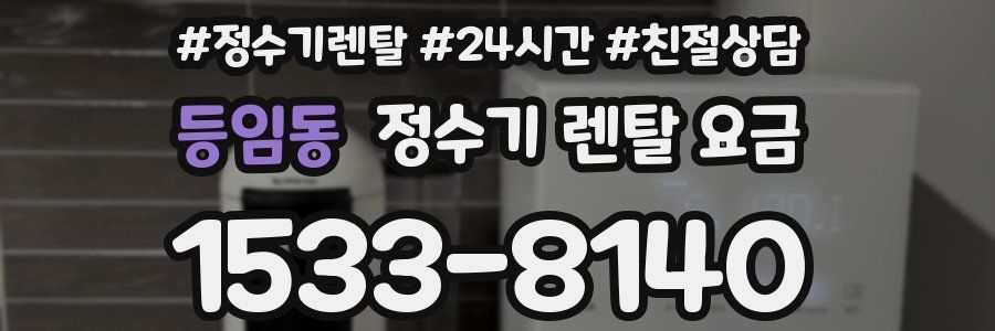 등임동 정수기 렌탈 요금