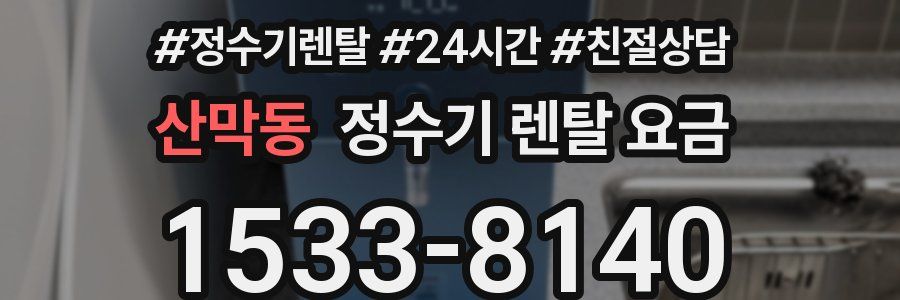산막동 정수기 렌탈 요금