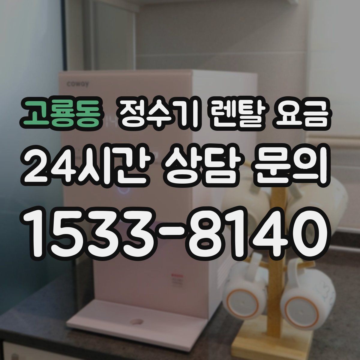 고룡동 정수기 렌탈 요금 합리적인 선택을 위한 가이드