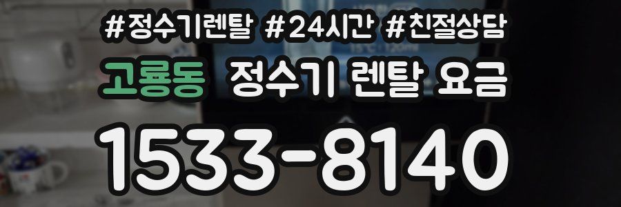 고룡동 정수기 렌탈 요금
