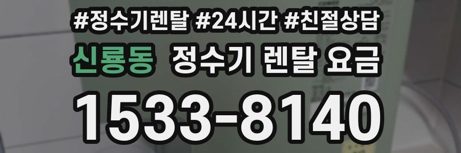 신룡동 정수기 렌탈 요금