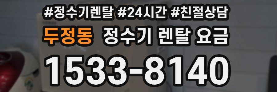 두정동 정수기 렌탈 요금