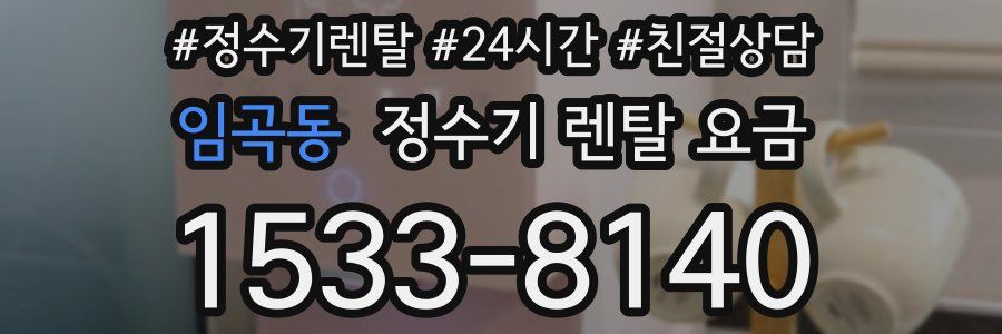 임곡동 정수기 렌탈 요금