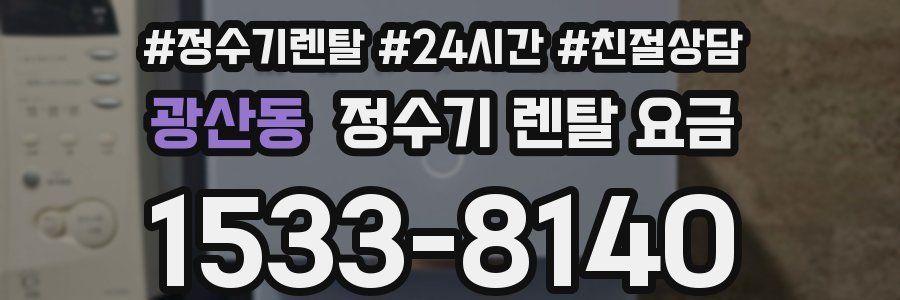 광산동 정수기 렌탈 요금