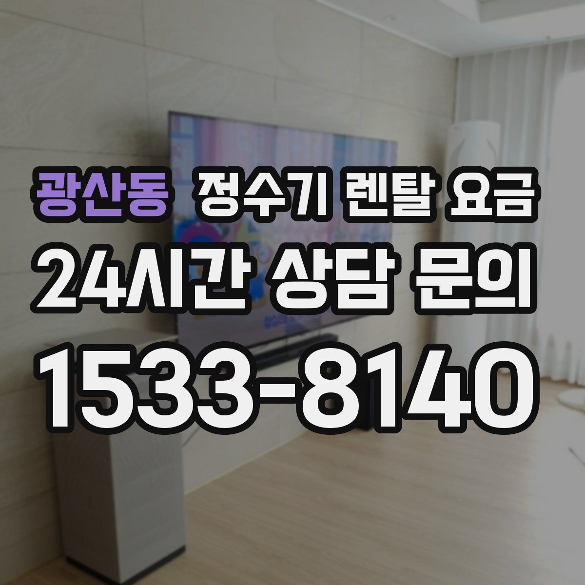 광산동 정수기 렌탈 요금