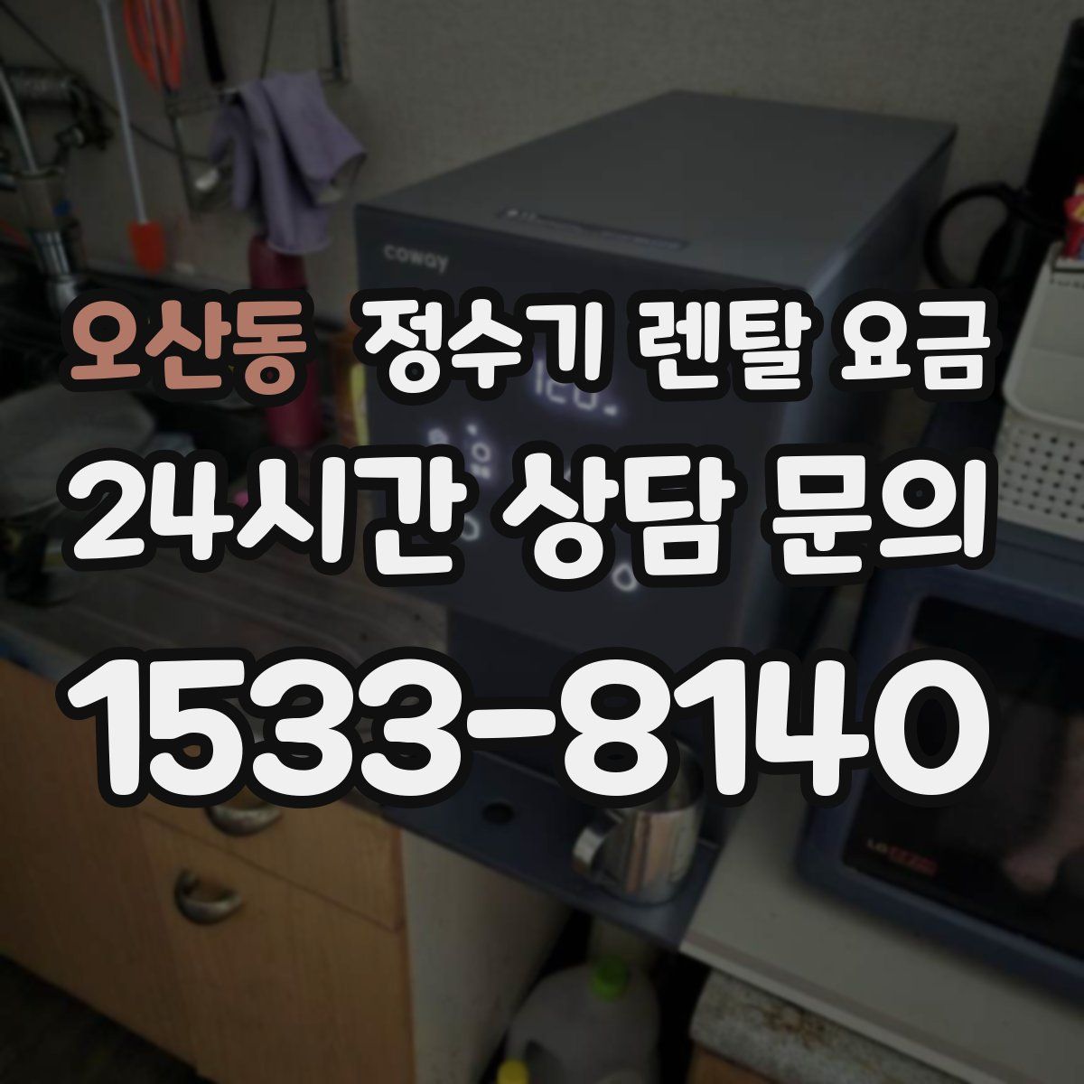 오산동 정수기 렌탈 요금