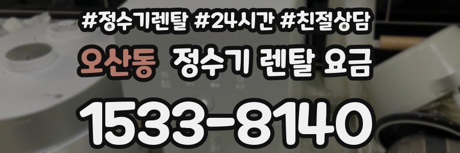 오산동 정수기 렌탈 요금