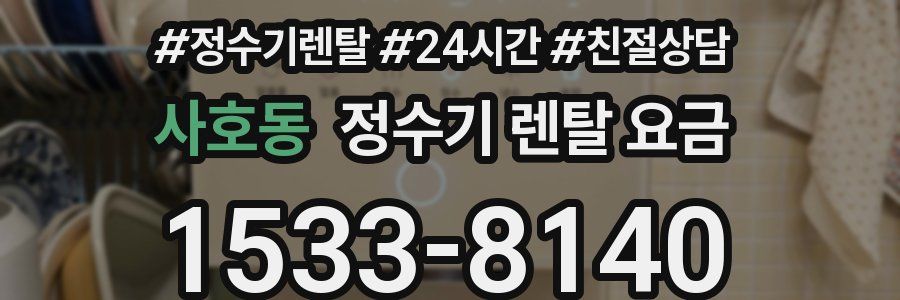 사호동 정수기 렌탈 요금