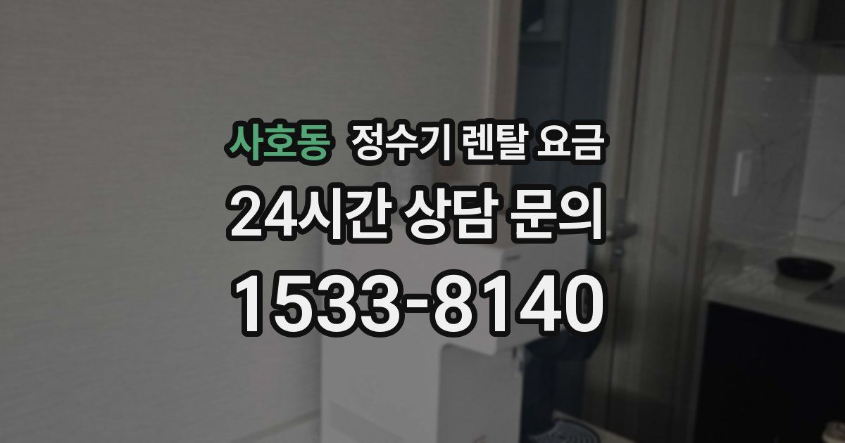 사호동 정수기 렌탈 요금