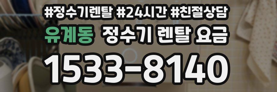 유계동 정수기 렌탈 요금