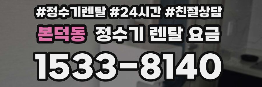 본덕동 정수기 렌탈 요금