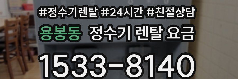 용봉동 정수기 렌탈 요금