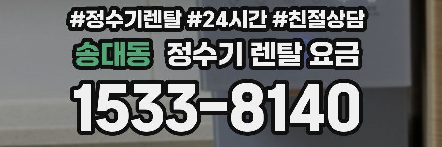 송대동 정수기 렌탈 요금