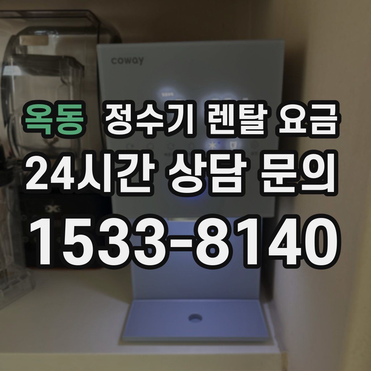 옥동 정수기 렌탈 요금 싱크대형과 스탠드형 비교