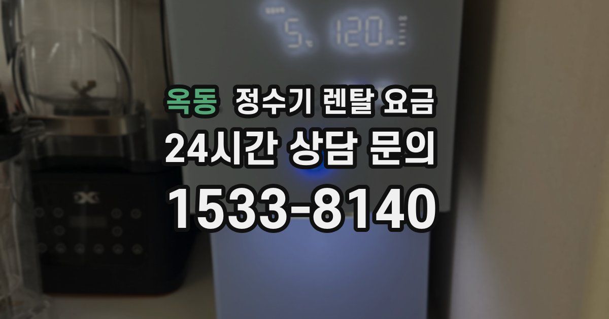 옥동 정수기 렌탈 요금